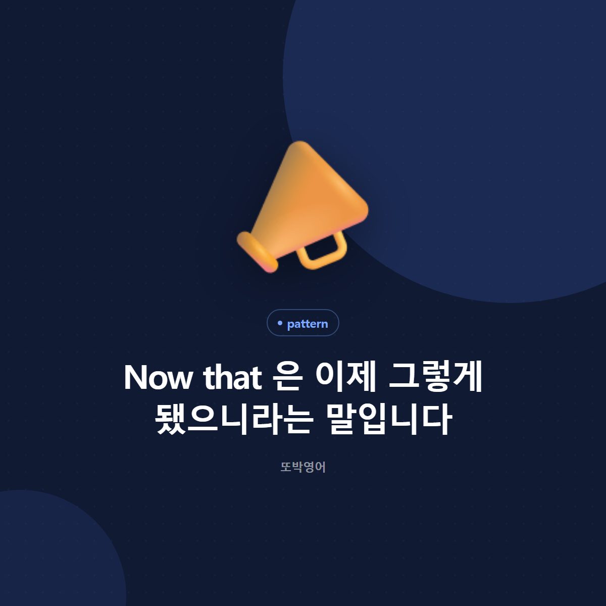 Now that 은 이제 그렇게 됐으니라는 말입니다