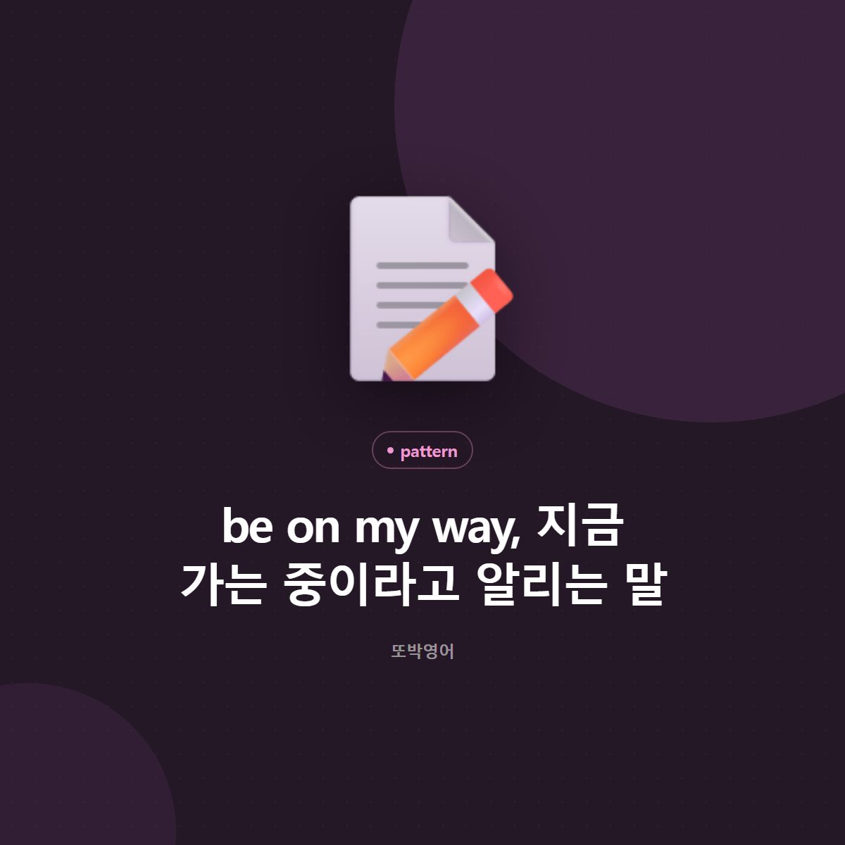 be on my way, 지금 가는 중이라고 알리는 말