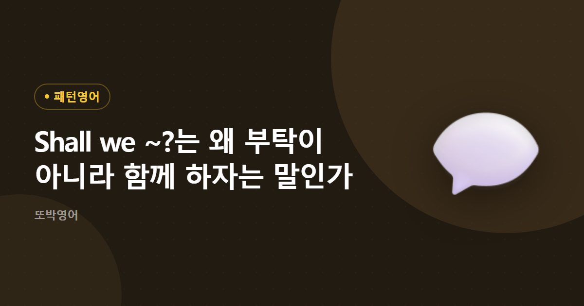 Shall we ~?는 왜 부탁이 아니라 함께 하자는 말인가