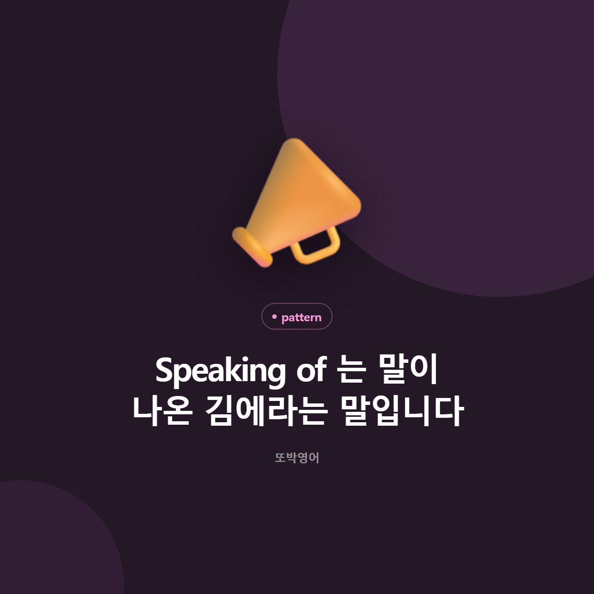 Speaking of 는 말이 나온 김에라는 말입니다