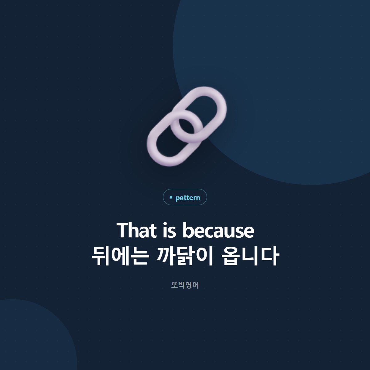 That is because 뒤에는 까닭이 옵니다