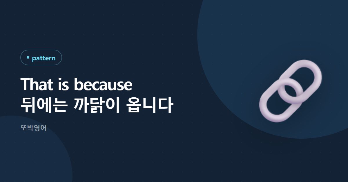 That is because 뒤에는 까닭이 옵니다