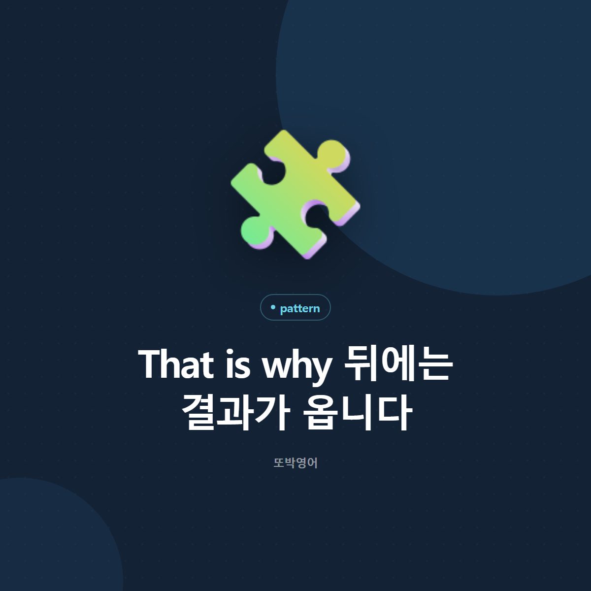 That is why 뒤에는 결과가 옵니다