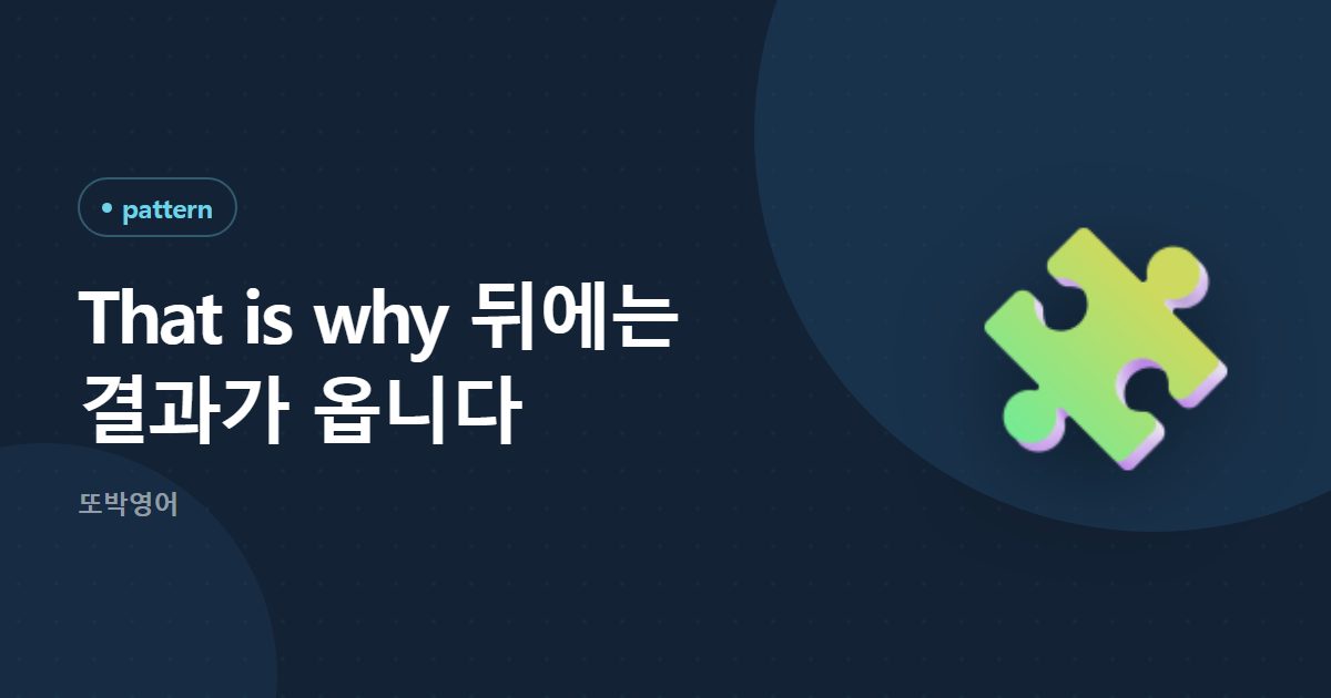 That is why 뒤에는 결과가 옵니다