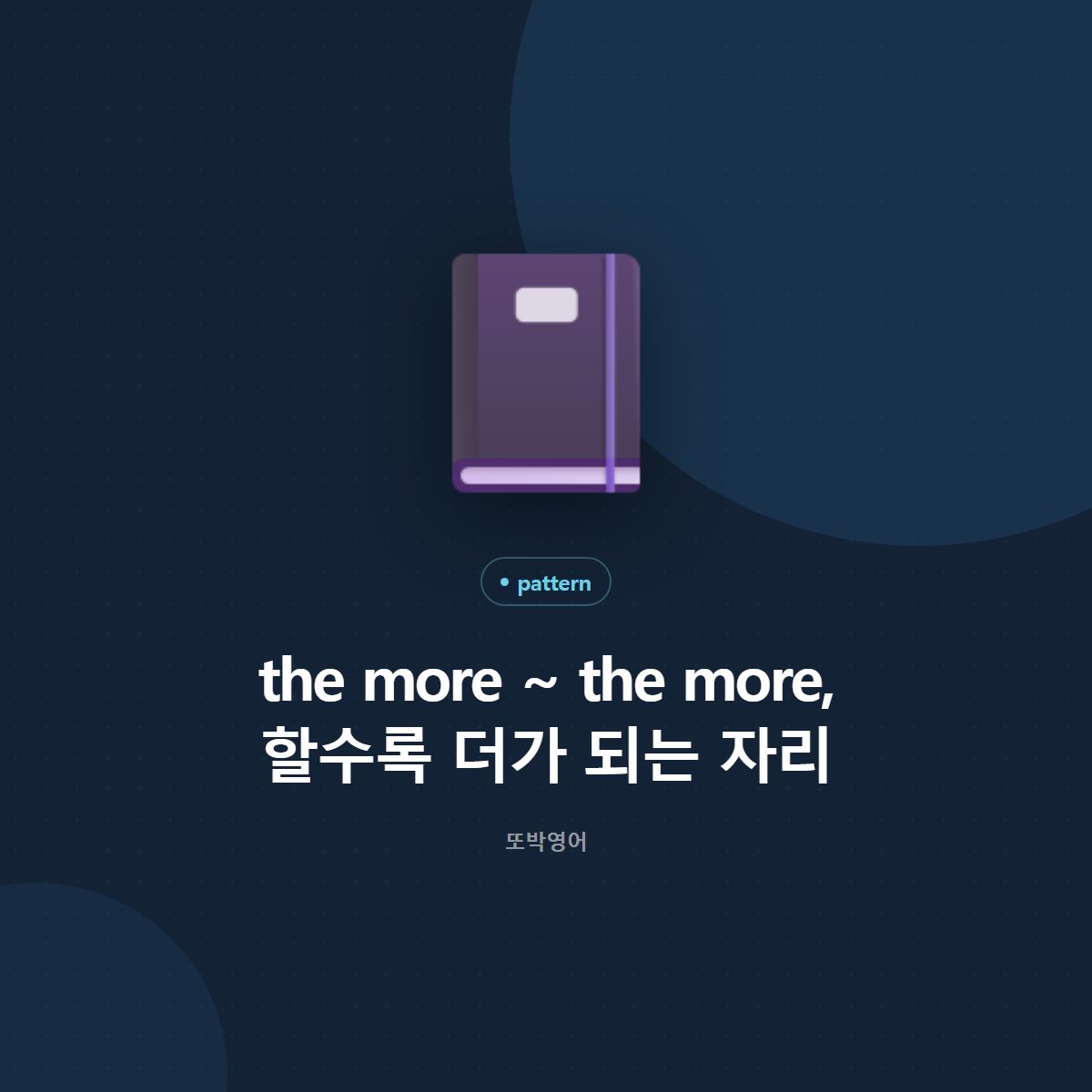 the more ~ the more, 할수록 더가 되는 자리