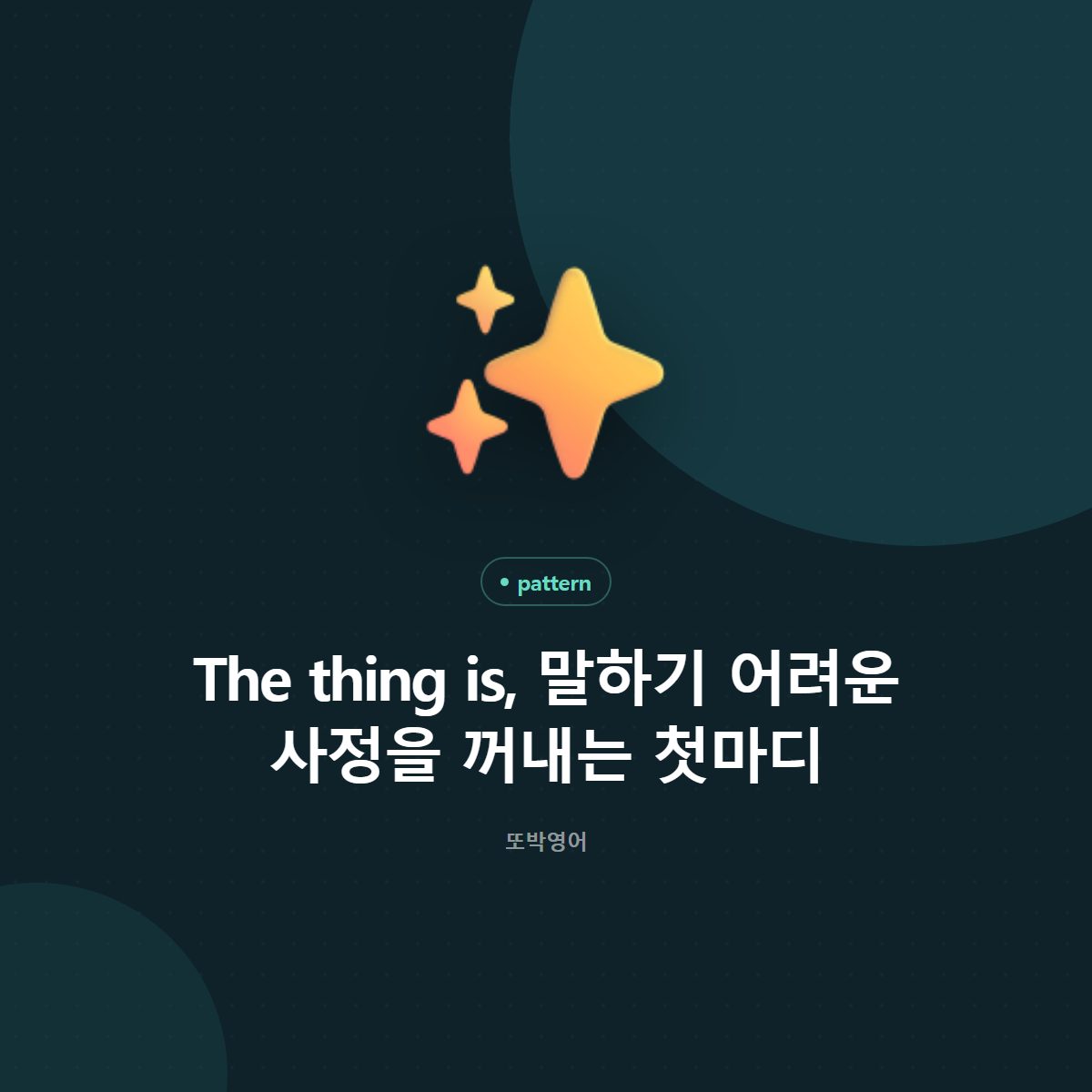 The thing is, 말하기 어려운 사정을 꺼내는 첫마디