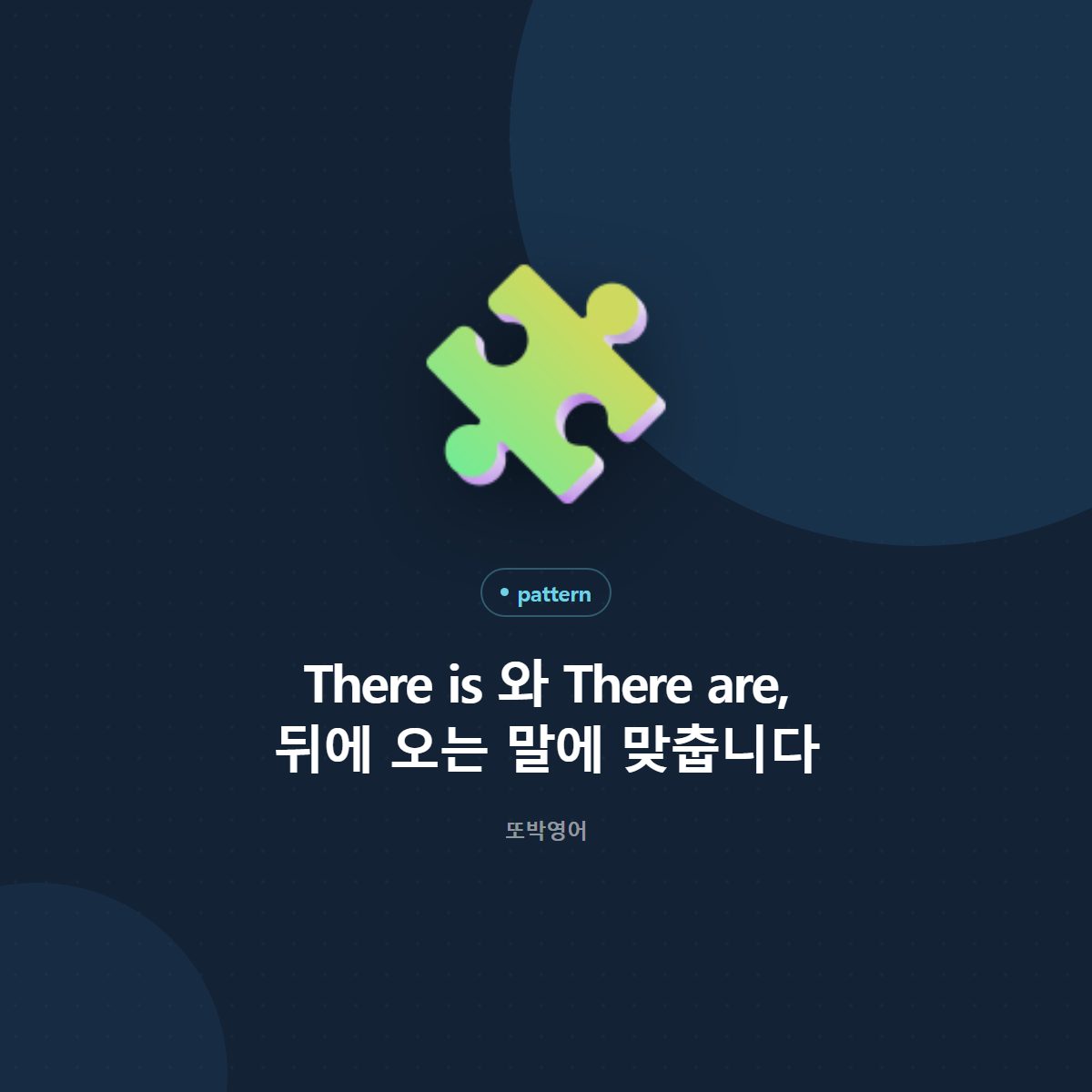 There is 와 There are, 뒤에 오는 말에 맞춥니다