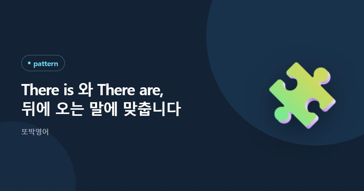 There is 와 There are, 뒤에 오는 말에 맞춥니다