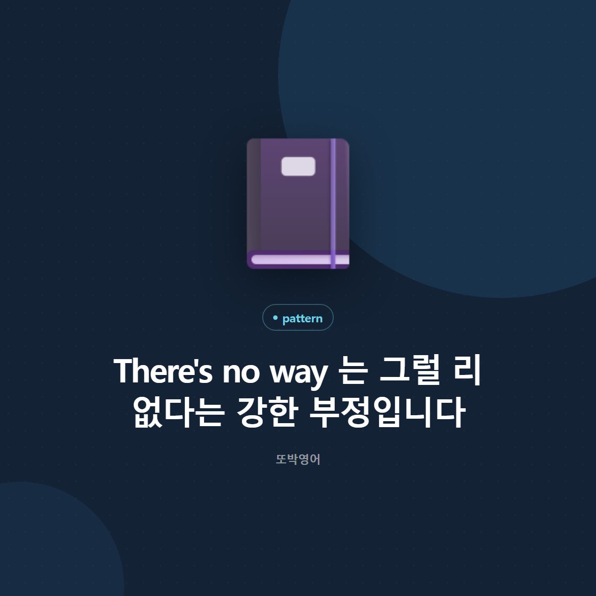 There's no way 는 그럴 리 없다는 강한 부정입니다