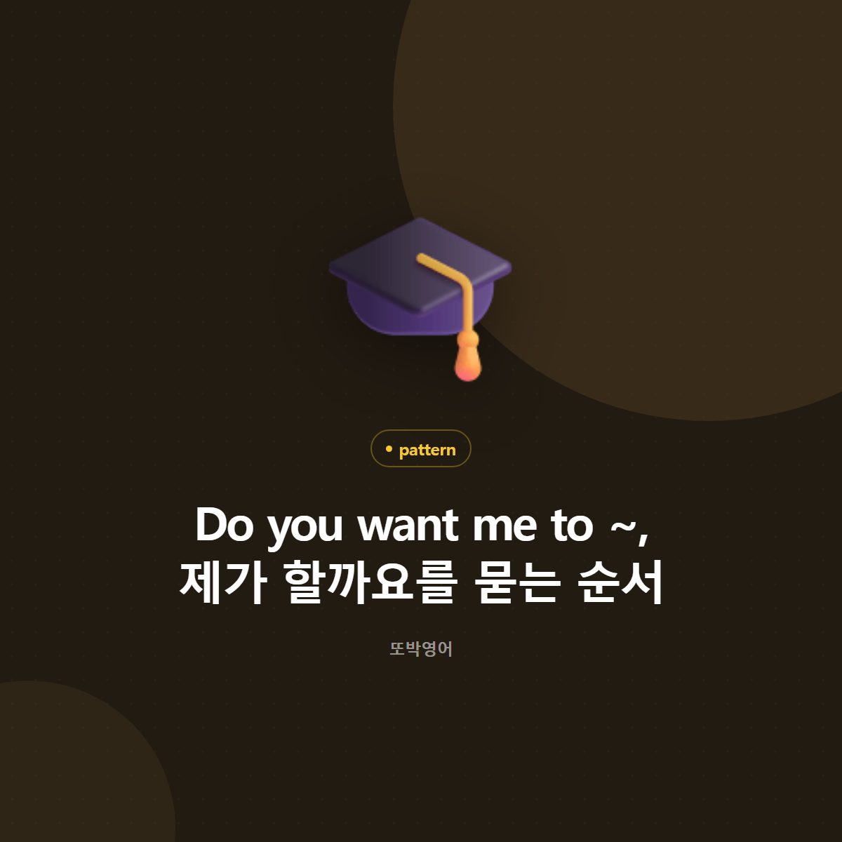 Do you want me to ~, 제가 할까요를 묻는 순서