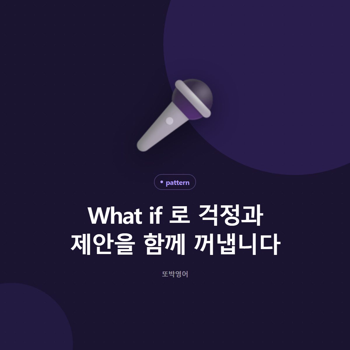 What if 로 걱정과 제안을 함께 꺼냅니다