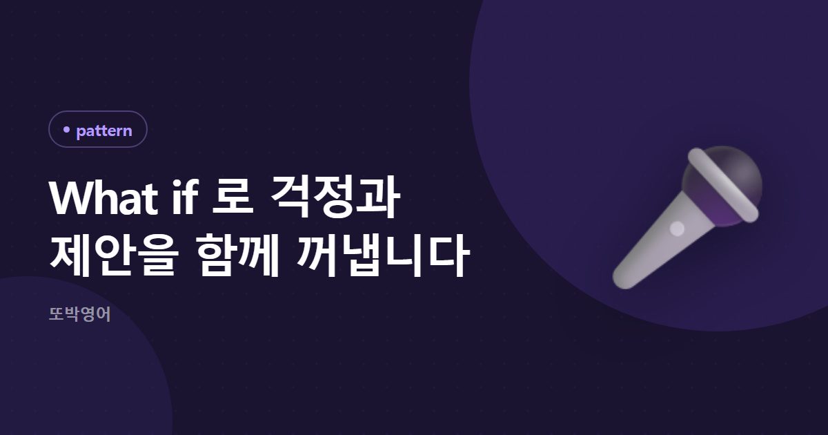 What if 로 걱정과 제안을 함께 꺼냅니다