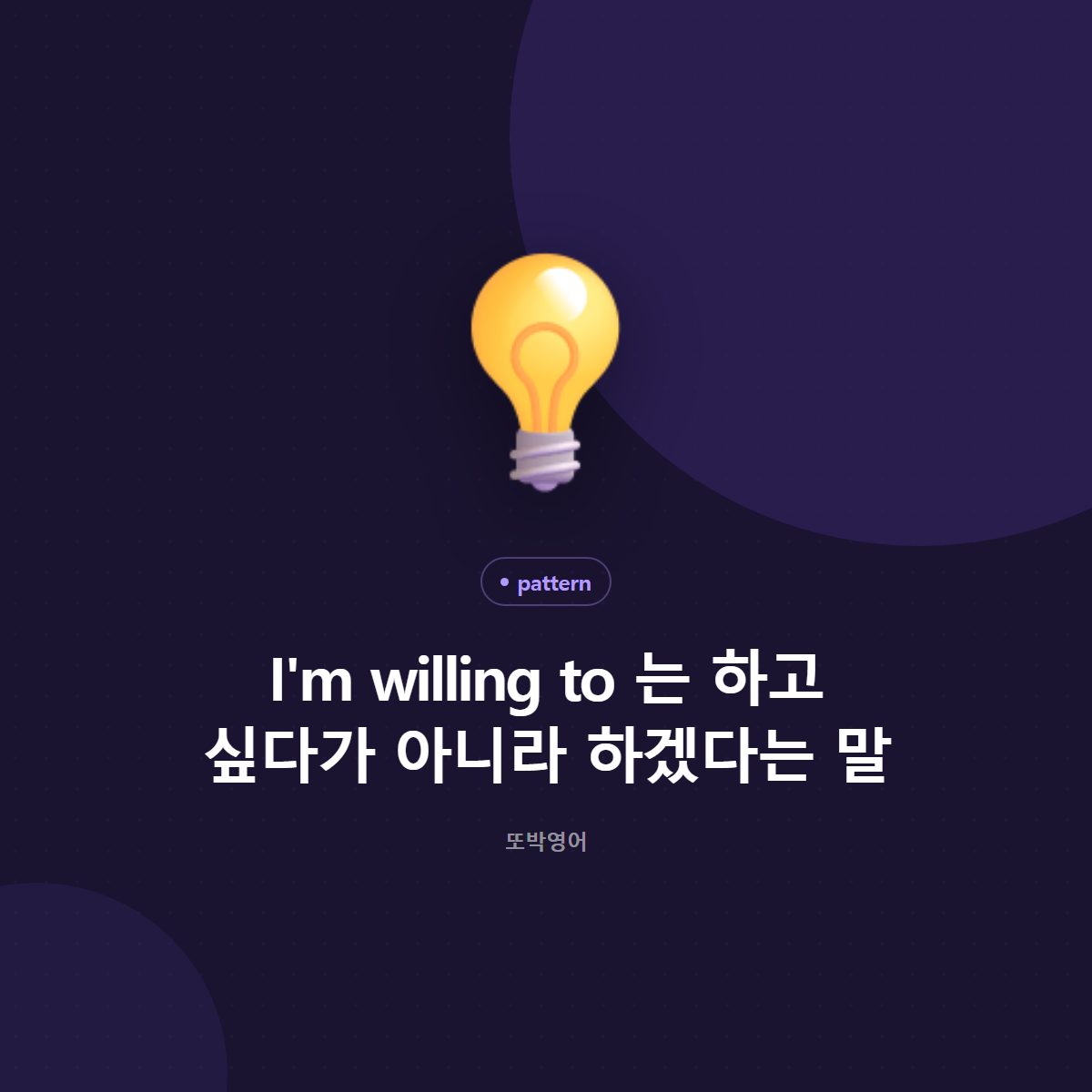 I'm willing to 는 하고 싶다가 아니라 하겠다는 말