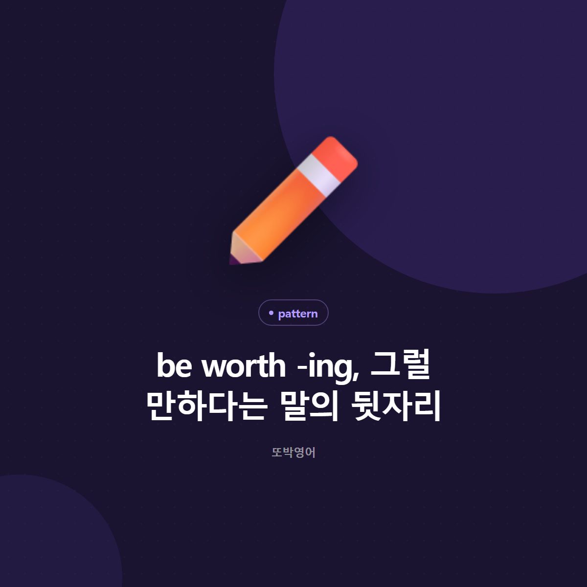 be worth -ing, 그럴 만하다는 말의 뒷자리
