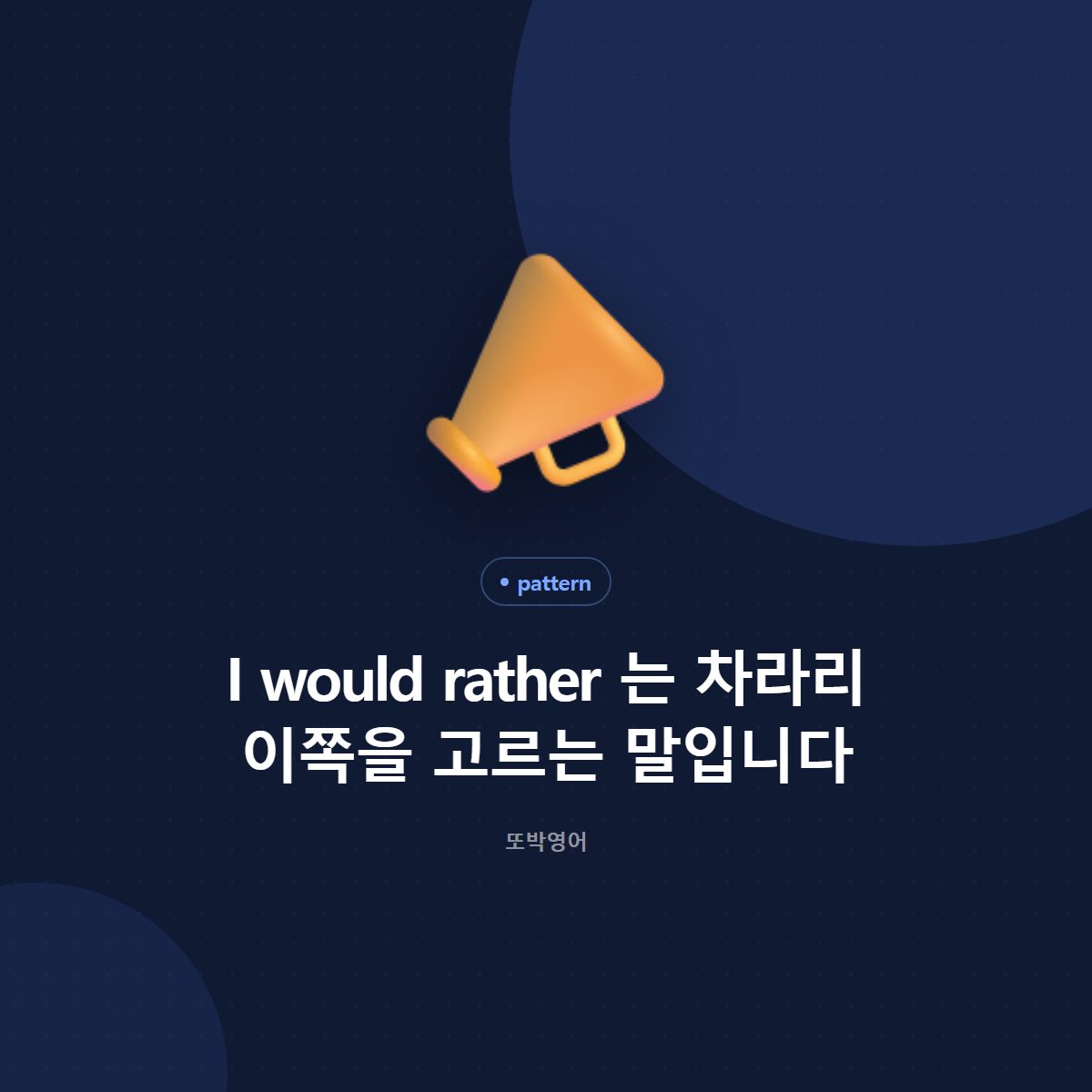I would rather 는 차라리 이쪽을 고르는 말입니다