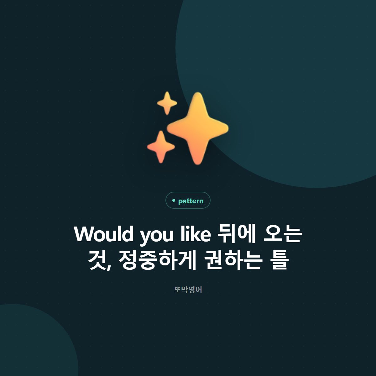 Would you like 뒤에 오는 것, 정중하게 권하는 틀