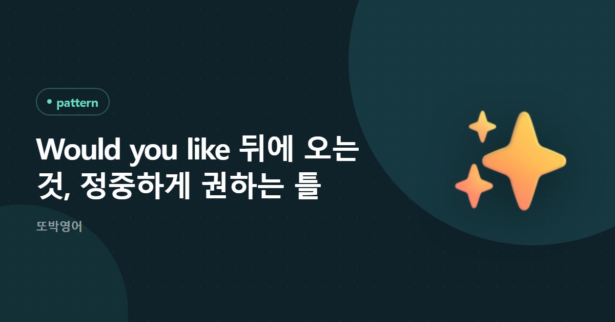 Would you like 뒤에 오는 것, 정중하게 권하는 틀