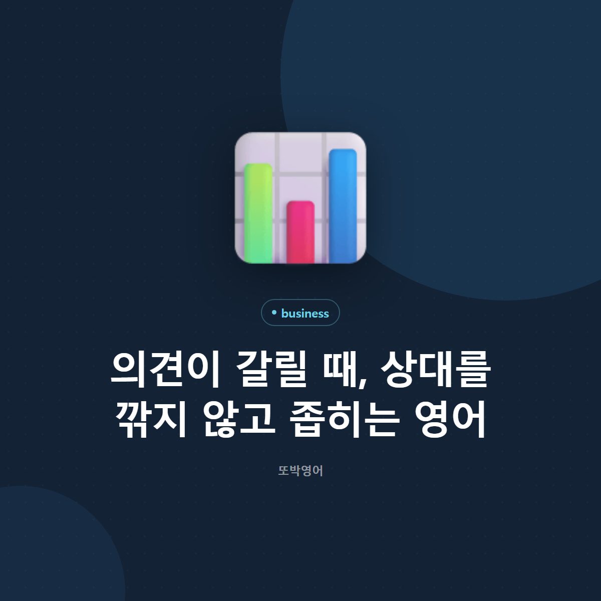 의견이 갈릴 때, 상대를 깎지 않고 좁히는 영어
