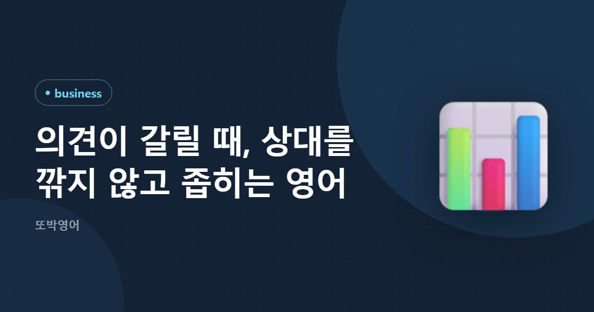 의견이 갈릴 때, 상대를 깎지 않고 좁히는 영어