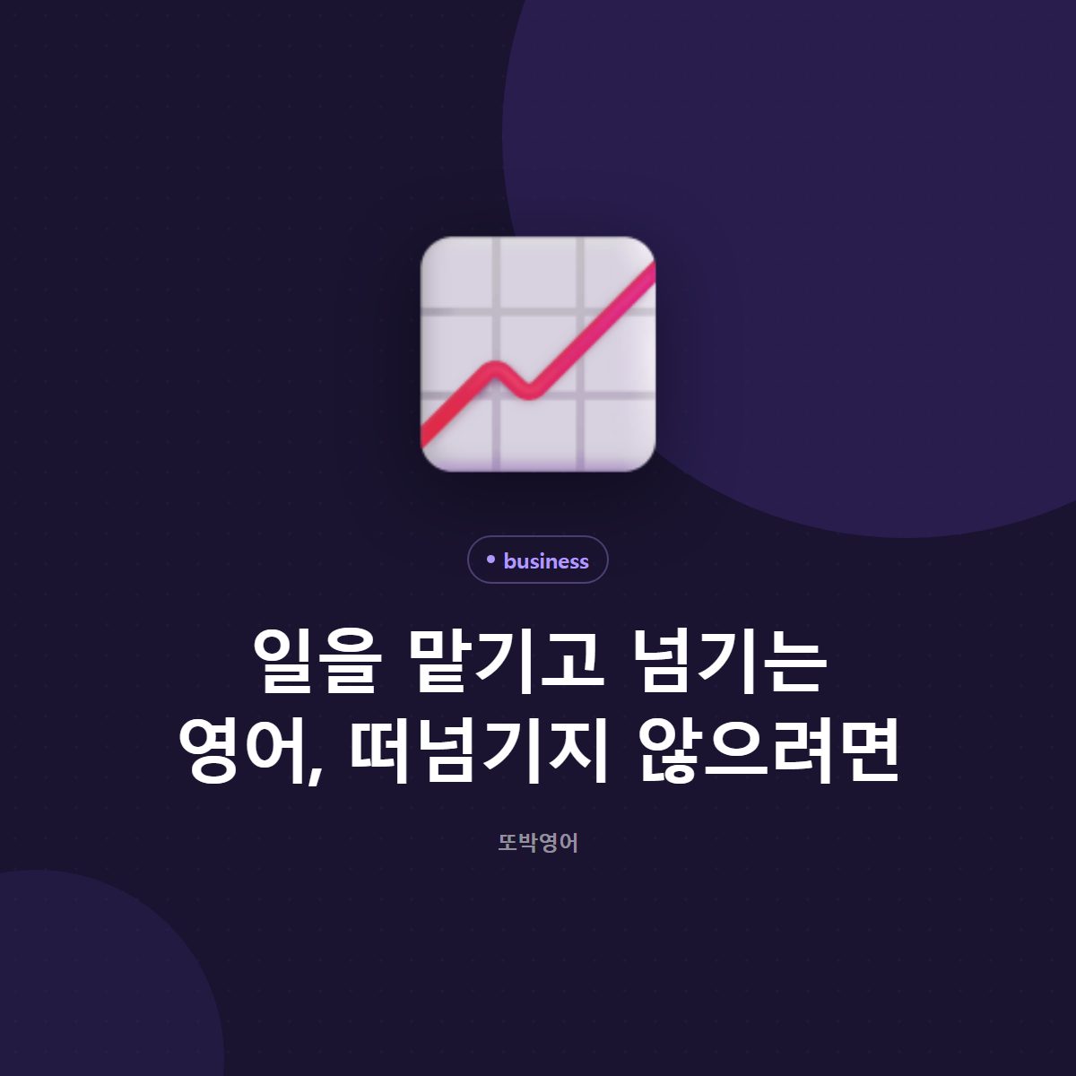 일을 맡기고 넘기는 영어, 떠넘기지 않으려면