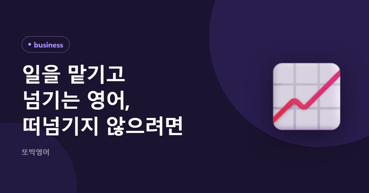 일을 맡기고 넘기는 영어, 떠넘기지 않으려면