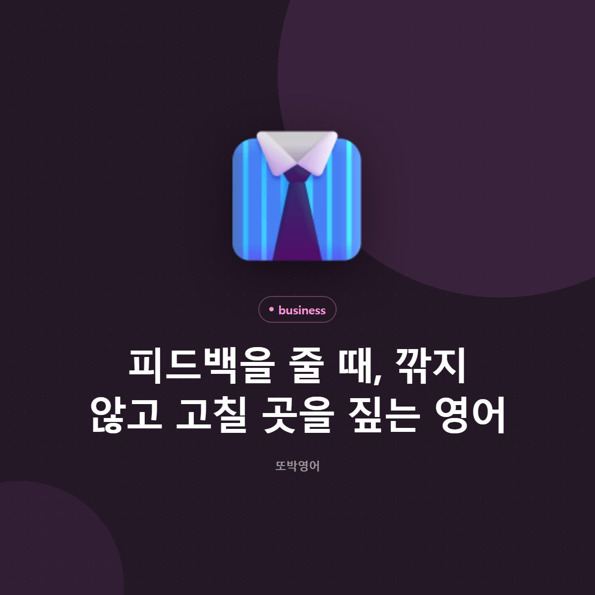 피드백을 줄 때, 깎지 않고 고칠 곳을 짚는 영어