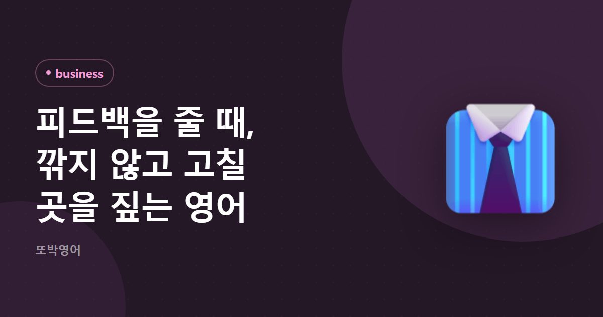 피드백을 줄 때, 깎지 않고 고칠 곳을 짚는 영어