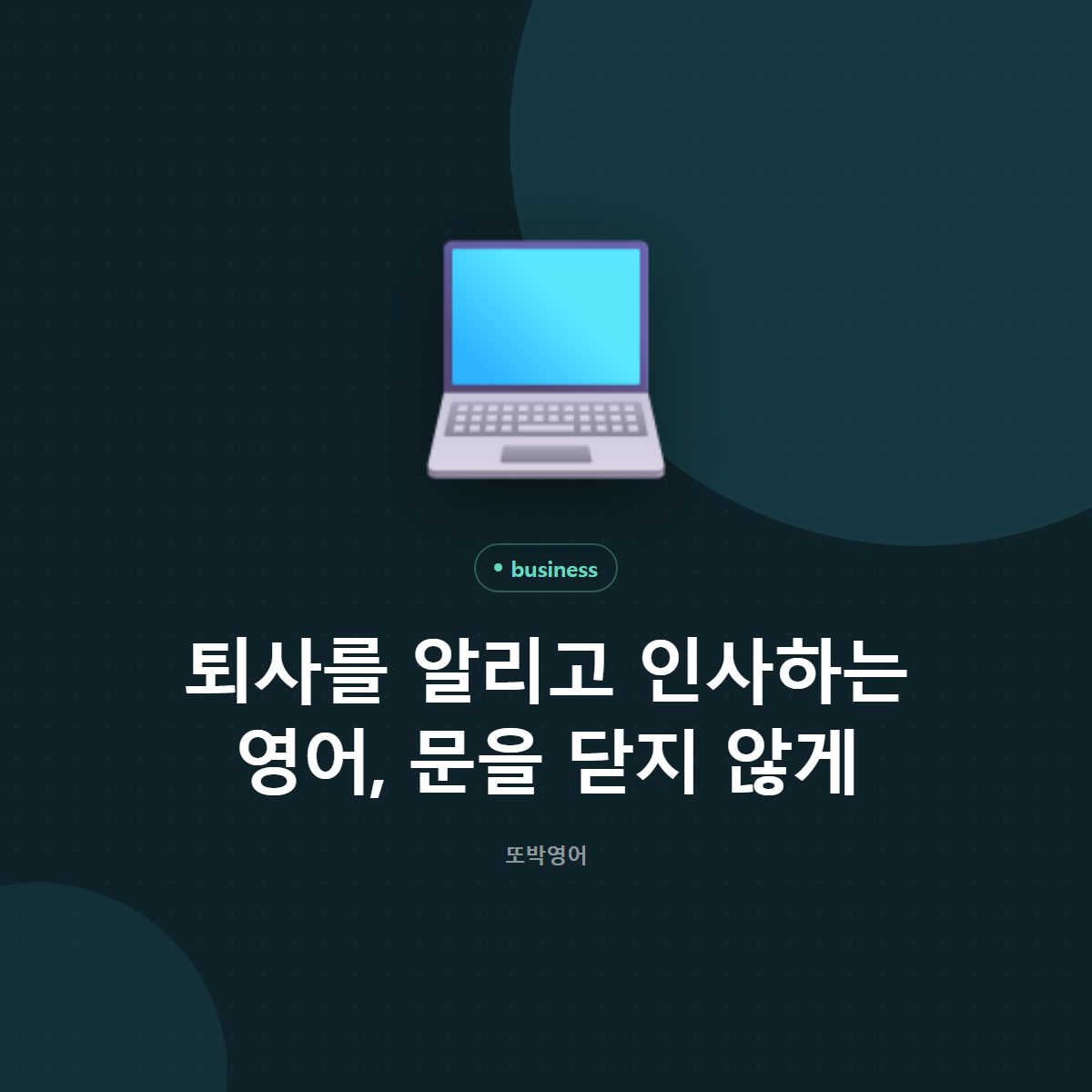 퇴사를 알리고 인사하는 영어, 문을 닫지 않게