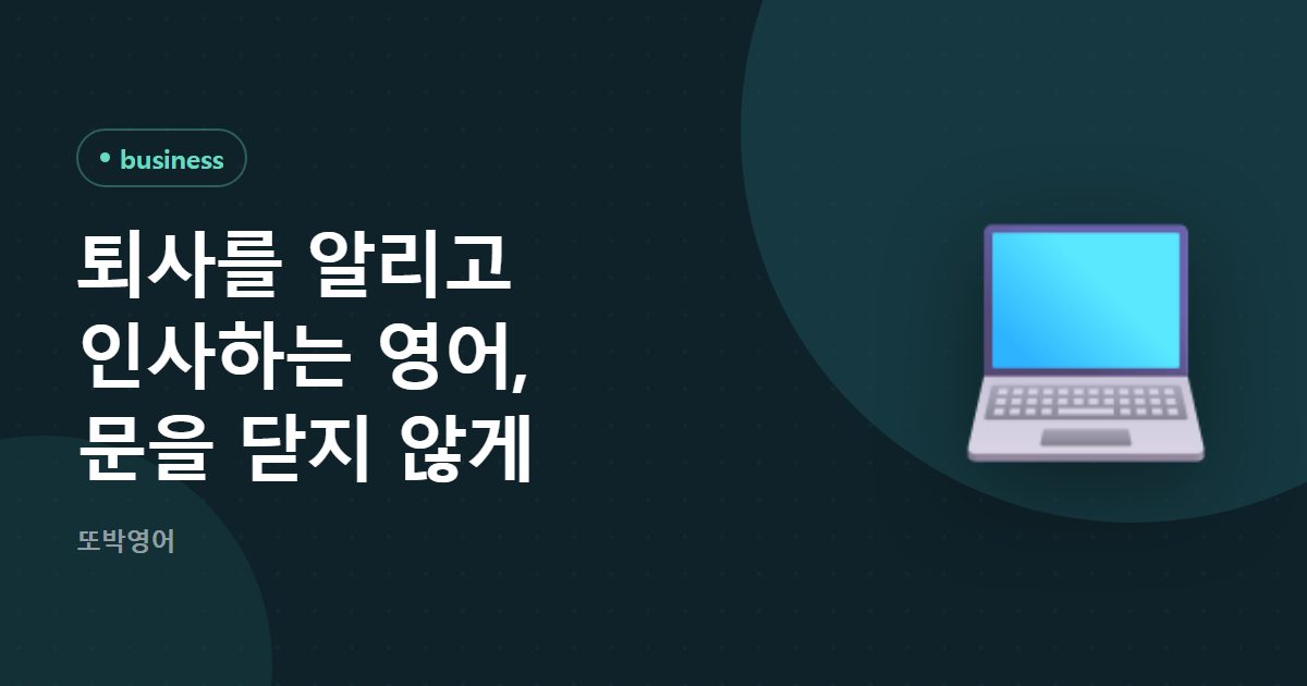 퇴사를 알리고 인사하는 영어, 문을 닫지 않게