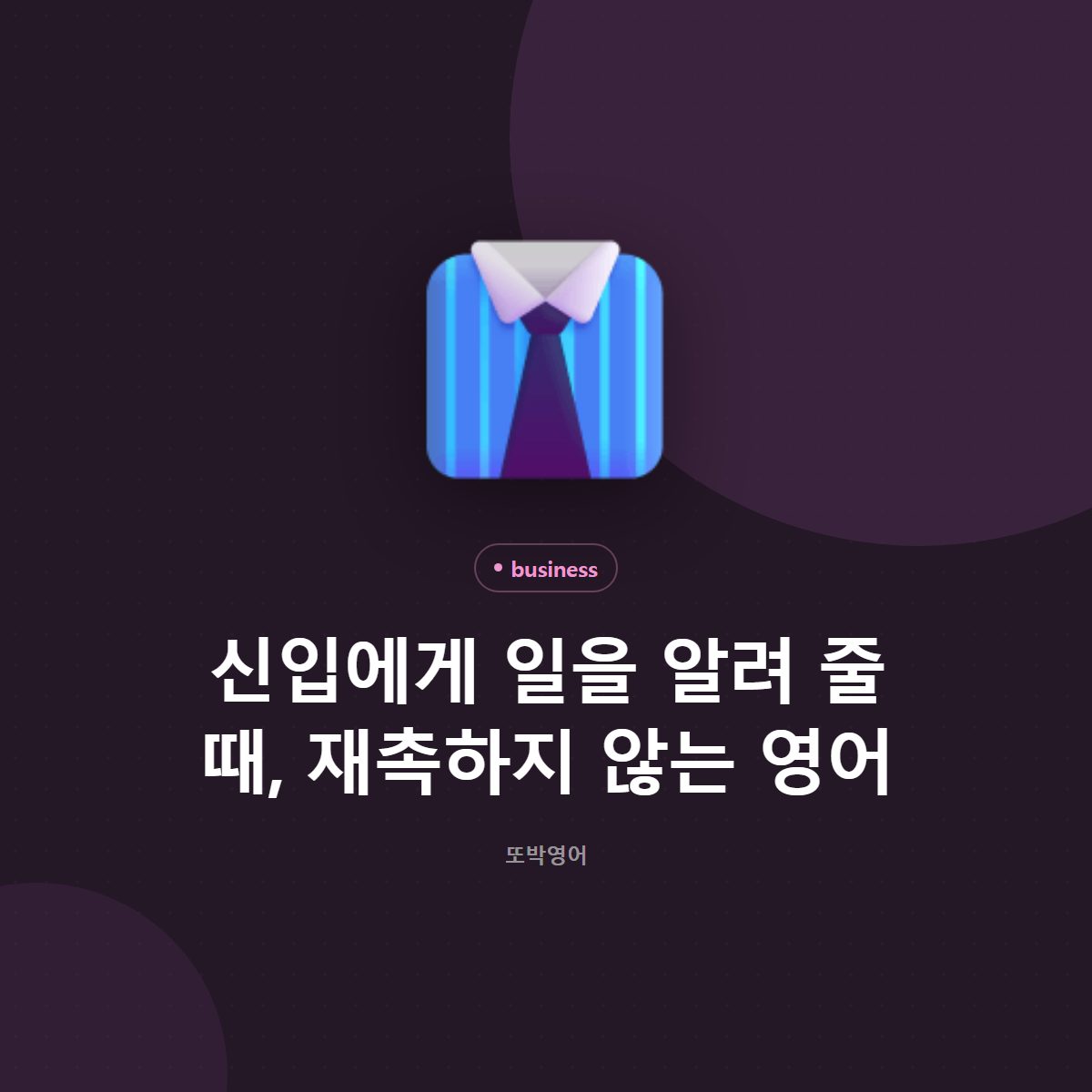 신입에게 일을 알려 줄 때, 재촉하지 않는 영어