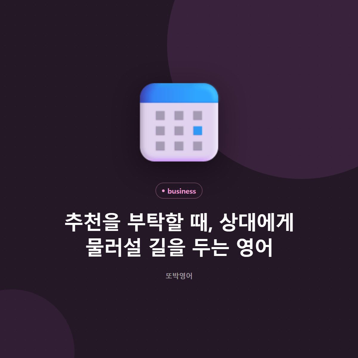 추천을 부탁할 때, 상대에게 물러설 길을 두는 영어