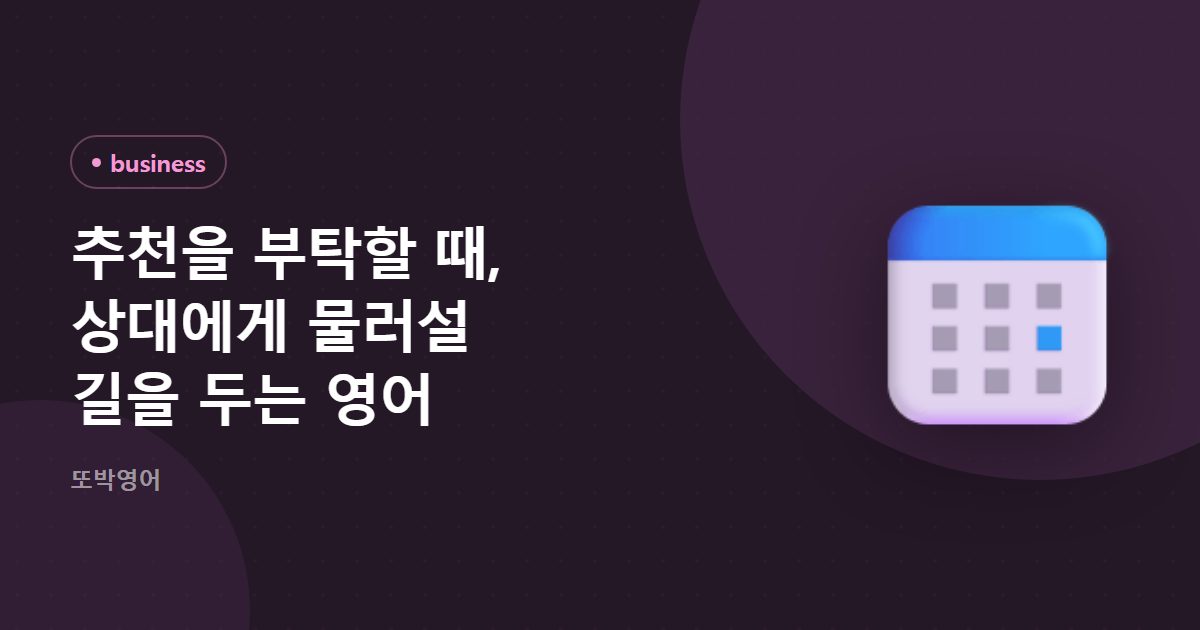 추천을 부탁할 때, 상대에게 물러설 길을 두는 영어