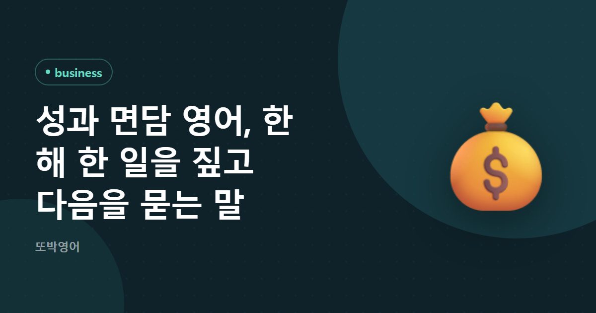 성과 면담 영어, 한 해 한 일을 짚고 다음을 묻는 말