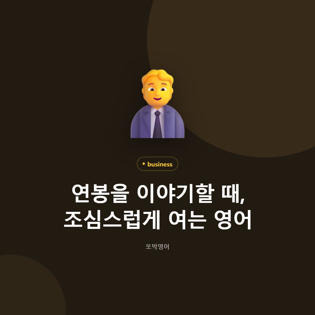 연봉을 이야기할 때, 조심스럽게 여는 영어