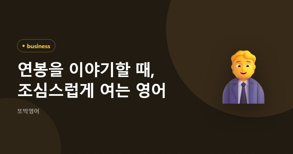 연봉을 이야기할 때, 조심스럽게 여는 영어