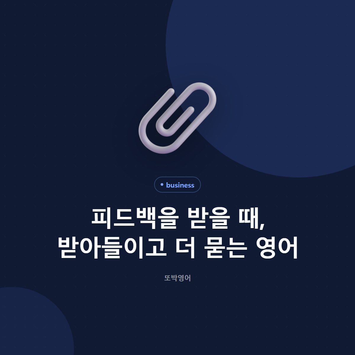 피드백을 받을 때, 받아들이고 더 묻는 영어