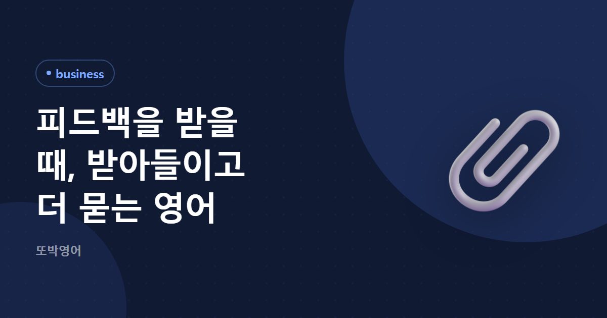 피드백을 받을 때, 받아들이고 더 묻는 영어