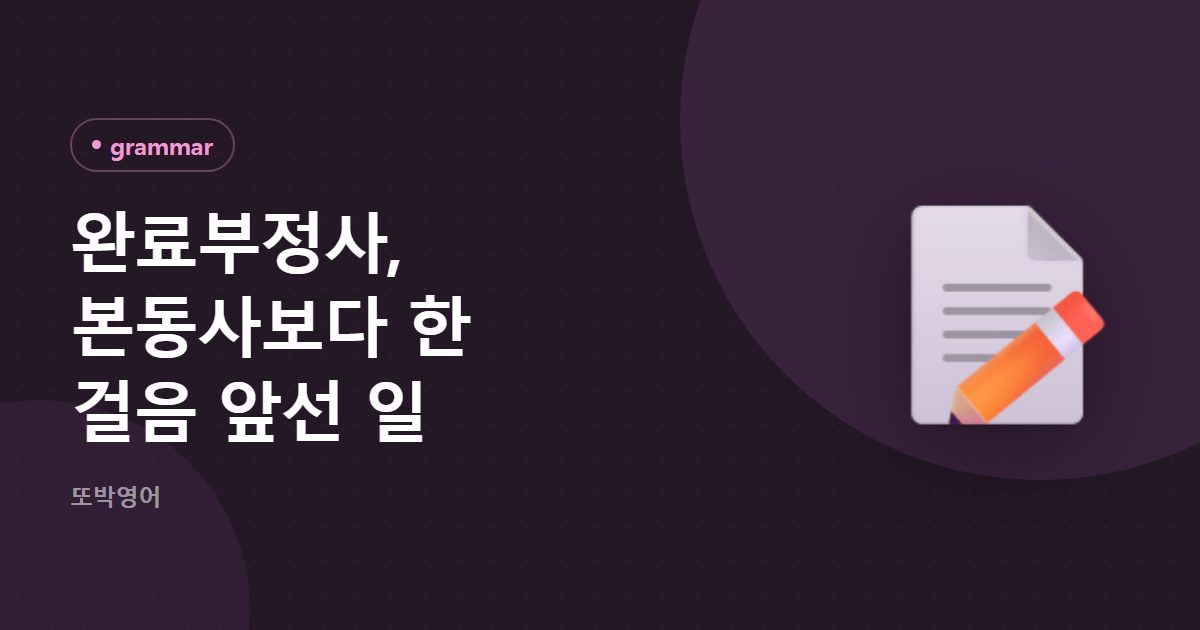 완료부정사, 본동사보다 한 걸음 앞선 일