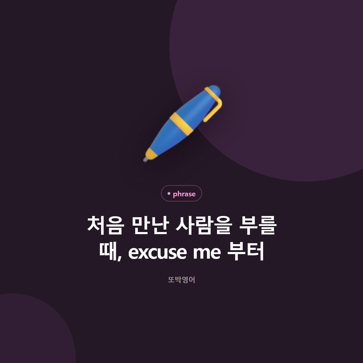 처음 만난 사람을 부를 때, excuse me 부터