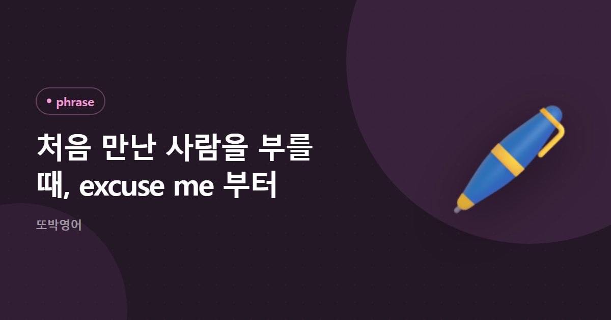 처음 만난 사람을 부를 때, excuse me 부터