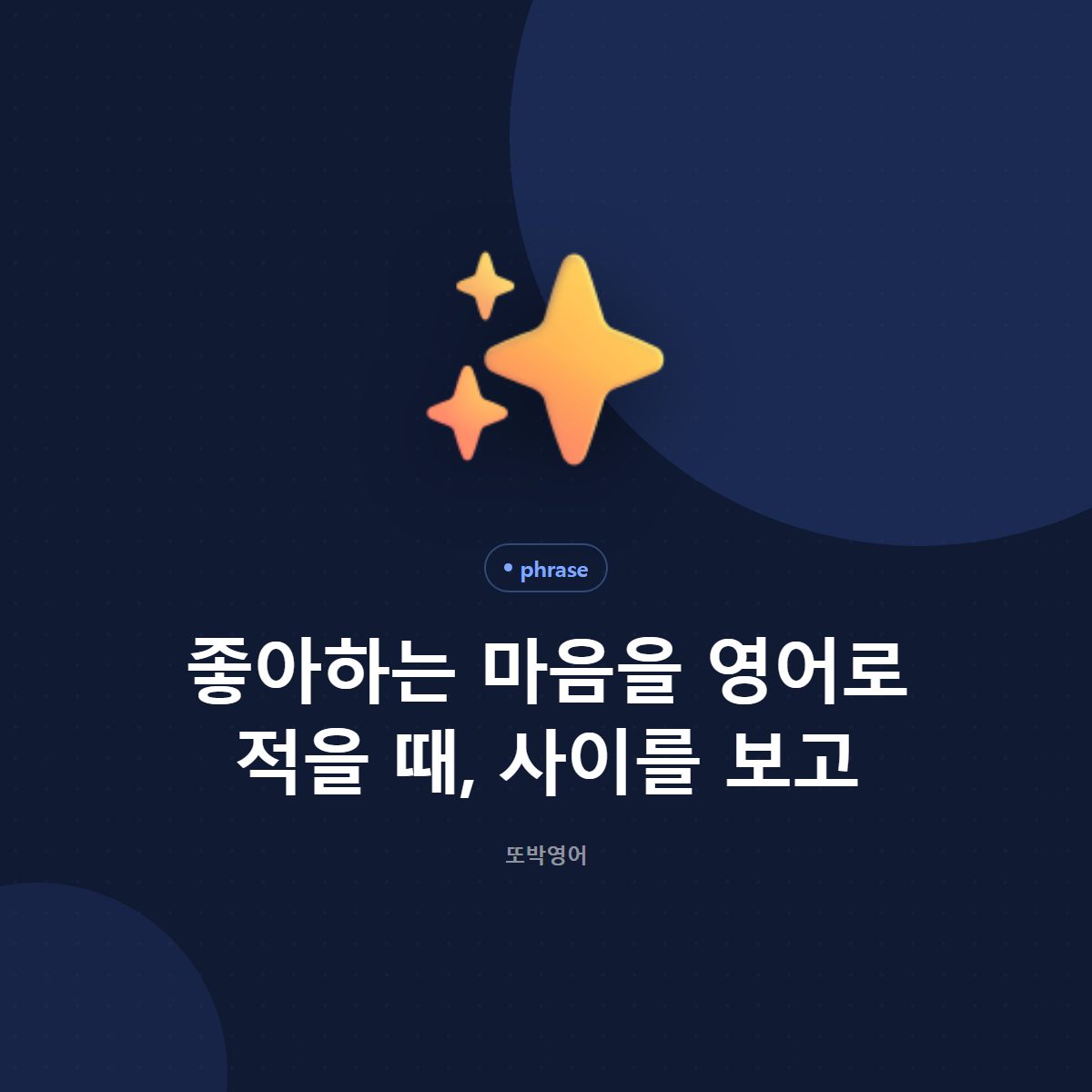 좋아하는 마음을 영어로 적을 때, 사이를 보고