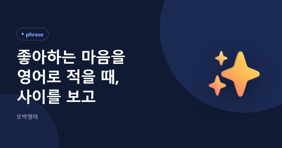 좋아하는 마음을 영어로 적을 때, 사이를 보고