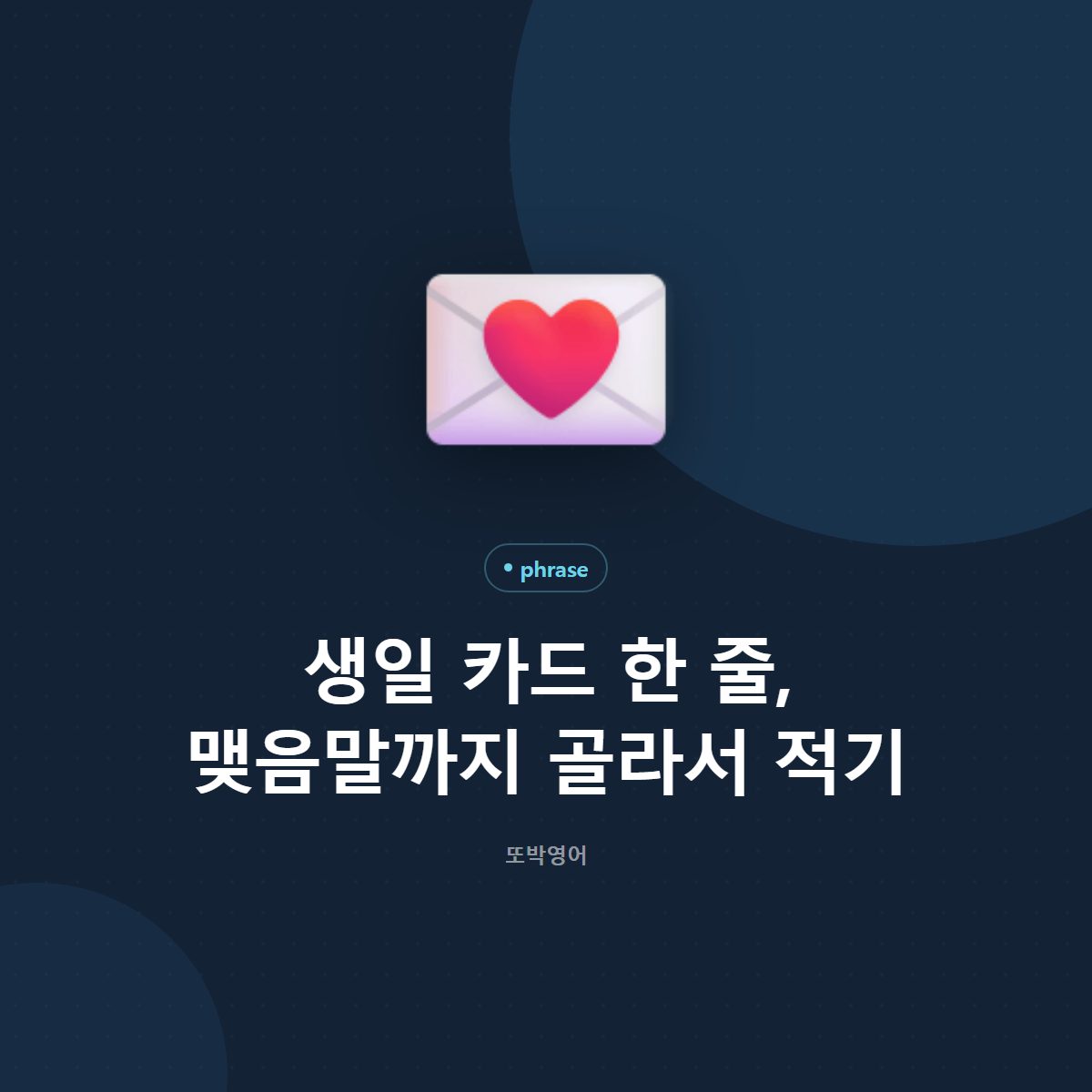 생일 카드 한 줄, 맺음말까지 골라서 적기