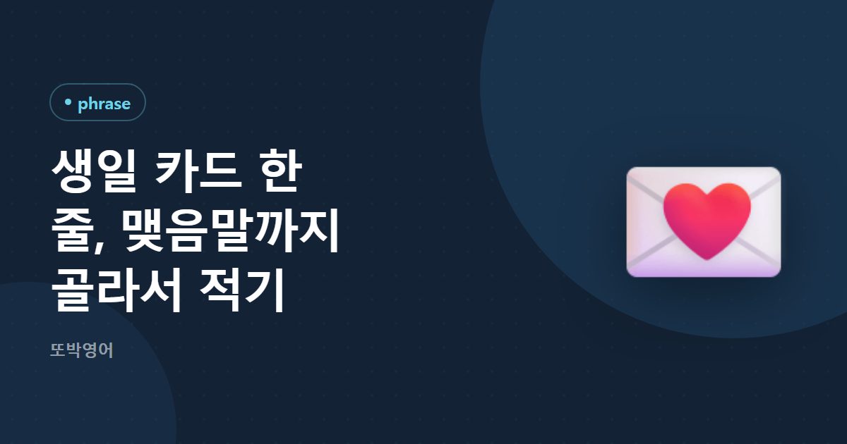 생일 카드 한 줄, 맺음말까지 골라서 적기
