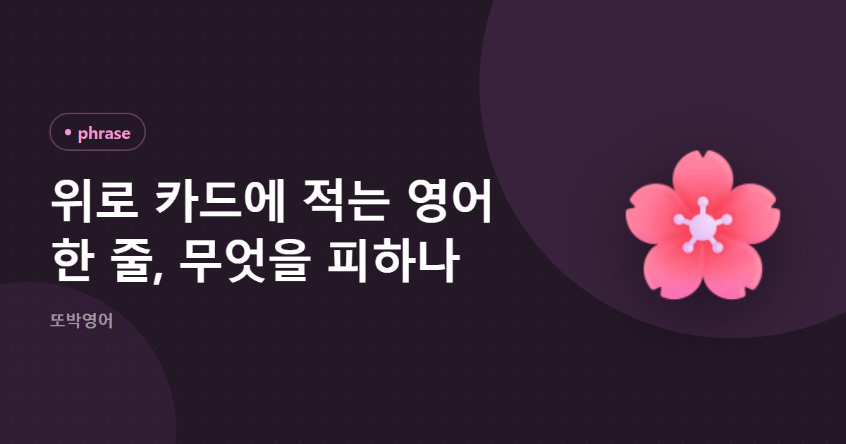 위로 카드에 적는 영어 한 줄, 무엇을 피하나
