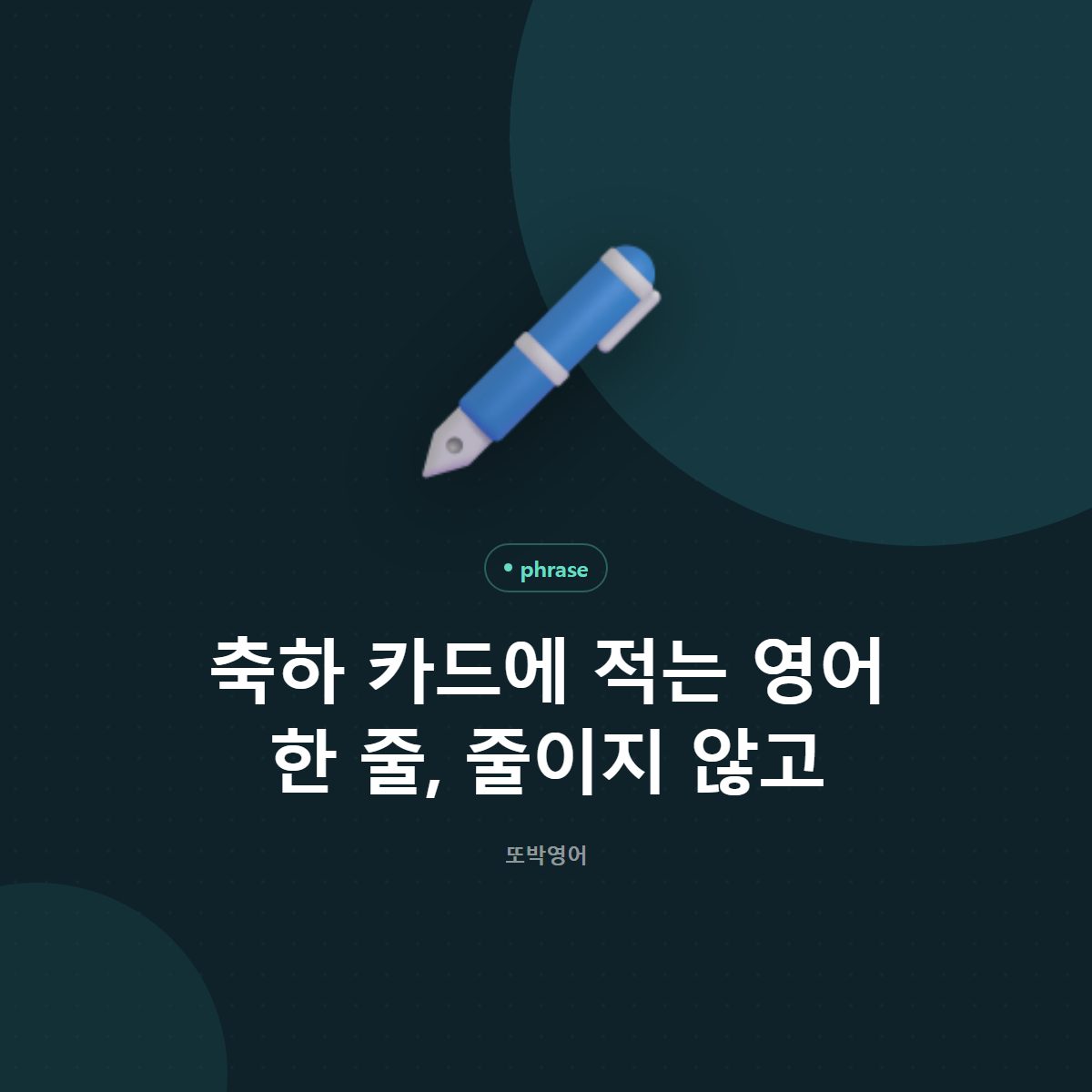 축하 카드에 적는 영어 한 줄, 줄이지 않고