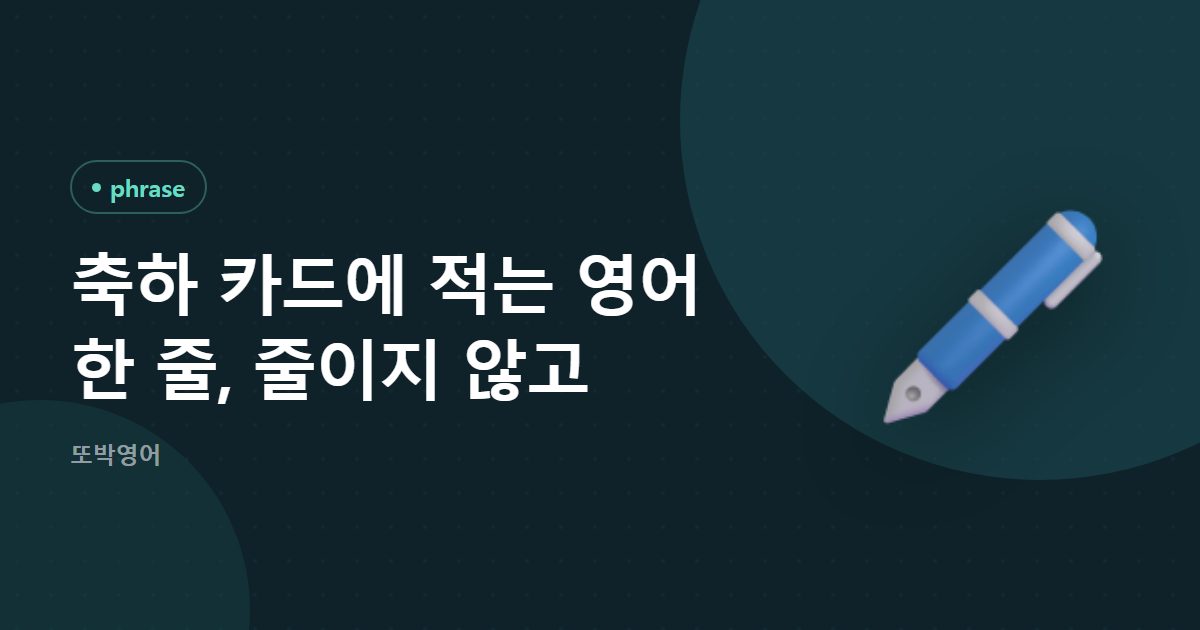 축하 카드에 적는 영어 한 줄, 줄이지 않고
