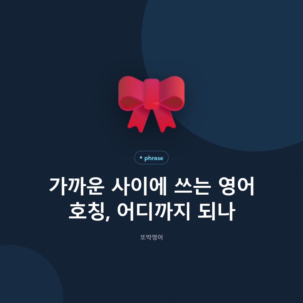 가까운 사이에 쓰는 영어 호칭, 어디까지 되나