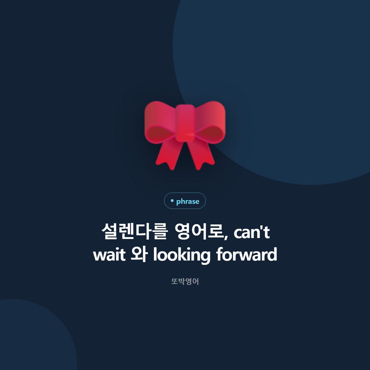 설렌다를 영어로, can't wait 와 looking forward