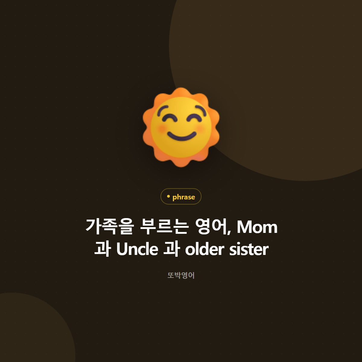 가족을 부르는 영어, Mom 과 Uncle 과 older sister
